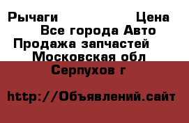 Рычаги Infiniti m35 › Цена ­ 1 - Все города Авто » Продажа запчастей   . Московская обл.,Серпухов г.